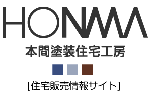 本間塗装住宅工房株式会社 住宅販売部門ホームページ