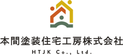 本間塗装住宅工房株式会社